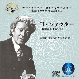 H・ファクター　本来の自分へもどるために・・・マナーズサウンドCD（音源メイン）マナーズサウンド音響振動療法サー・ピーター・マナーズ博士生誕100周年記念CD音響療法 サイマティクス マナーズ 特殊音響