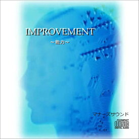 IMPROVEMENT〜能力〜 インプルーブメントマナーズサウンドCD（音源メイン）マナーズサウンド 音響振動療法 音響療法 サイマティクス マナーズ 特殊音響