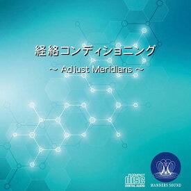 経絡コンディショニング ~ Adjust Meridians ~ マナーズサウンドCD（音源メイン）マナーズサウンド 音響振動療法 音響療法 サイマティクス マナーズ 特殊音響
