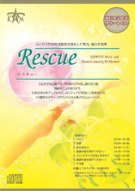 免疫力アップ 「Rescue」免疫力を上げることをテーマにしたマナーズサウンド収録ヒーリングミュージック&マナーズサウンドCD サイマティクス 音響振動療法 音響療法 未病予防 疲労回復 活力 体力 快眠 チルアウト 癒し cd