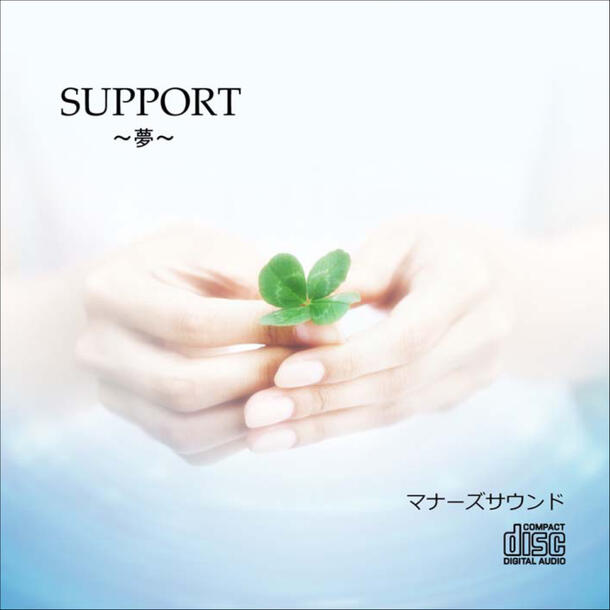 SUPPORT〜夢〜<br>マナーズサウンドCD（音源メイン）<br>マナーズサウンド 音響振動療法 音響療法 サイマティクス マナーズ 特殊音響