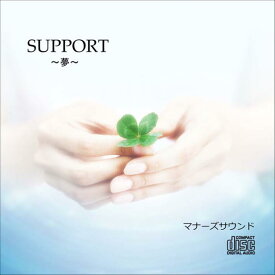SUPPORT〜夢〜マナーズサウンドCD（音源メイン）マナーズサウンド 音響振動療法 音響療法 サイマティクス マナーズ 特殊音響