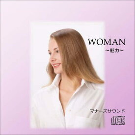WOMAN〜魅力〜マナーズサウンドCD（音源メイン）マナーズサウンド 音響振動療法 音響療法 サイマティクス マナーズ 特殊音響