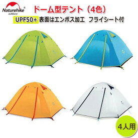 【10%OFF 割引期間限定】ロック式D型カラビナ付【NatureHike】UPF50+ 表面はエンボス加工 フライシート付 4人用 ドーム型テント 210&times;210&times;130cm 耐水圧：2000mm【4色】ファミリーテント キャンプ ハイキング旅行テント アウトドア ビーチテント防風テント 防水テ