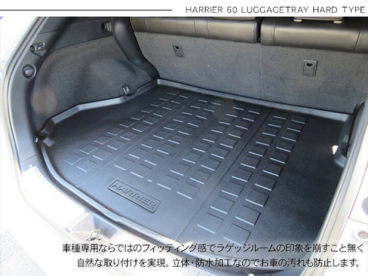 楽天市場 ハリアー60 リア ラゲッジトレイ トランクトレイ ラゲッジマット ハードタイプ ロゴ有り ロゴ無し ラゲッジルームカバー リアラゲッジ 荷室 汚れ防止 Kac