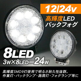 LED フォグランプ/作業灯 丸型タイプ バックフォグ 12V/24V対応 24W/高輝度 3W LED8灯搭載