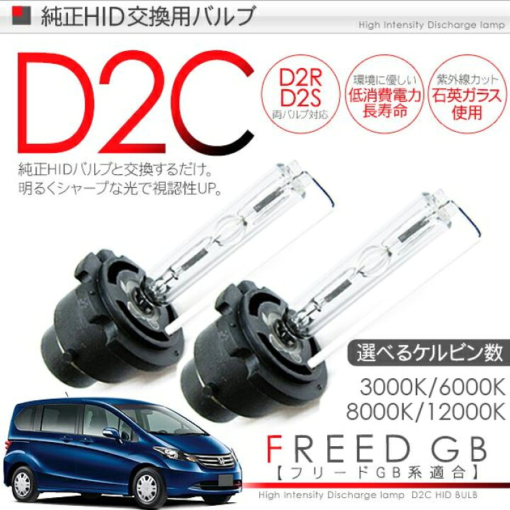 楽天市場 Freed フリード Gb 系 対応 純正ディスチャージヘッドランプ交換用 D2c バーナー D2r D2s対応 35w 12v用 3000k 6000k 8000k 100k 2個セット 純正 交換 Kac