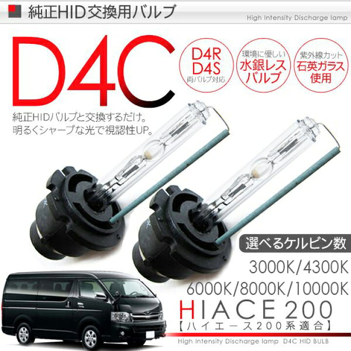 ハイエース 200系 D4C HIDバルブ 【D4S/D4R対応】 純正交換用 HIDバーナー 35W/12V 2個セット/ヘッドライト用  標準/ワイドボディ KAC