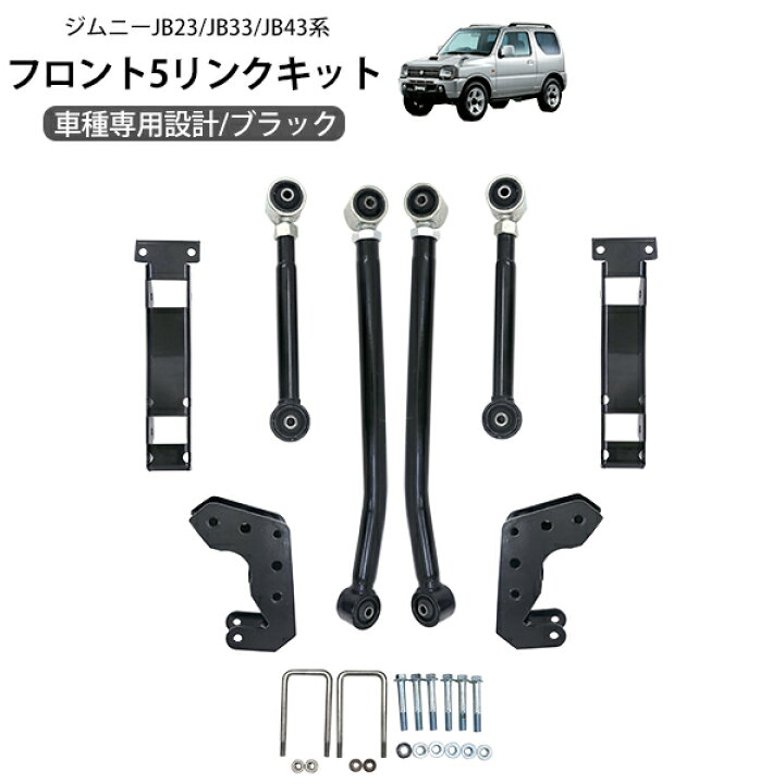 楽天市場】ジムニー JB23 JB33 ジムニーシエラ JB43 フロント5リンク 