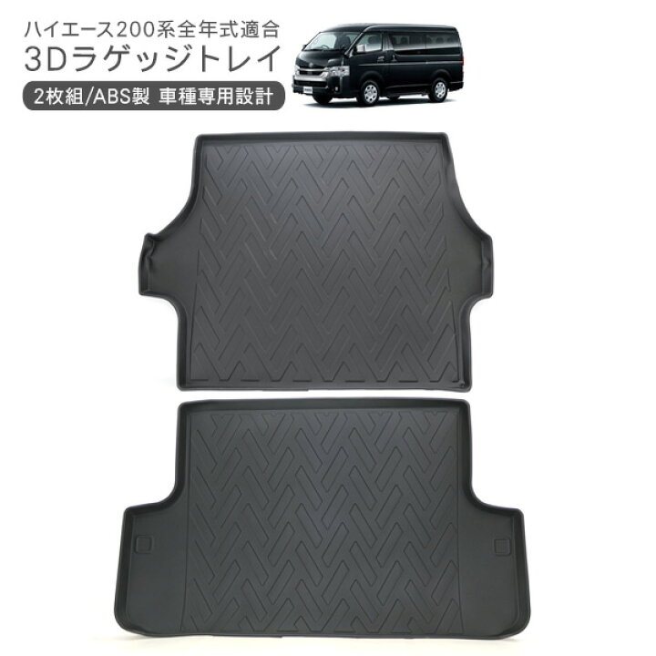 楽天市場】ラゲッジ用 3Dラバーマット 2Pセット フロアマット ラゲッジ 