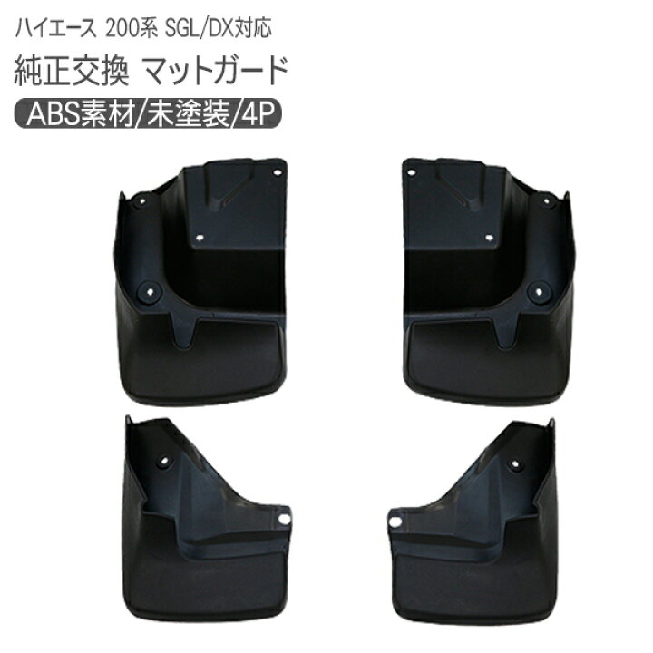 楽天市場】マッドガード ハイエース 200系 5型/6型 標準/ワイド 泥除け 