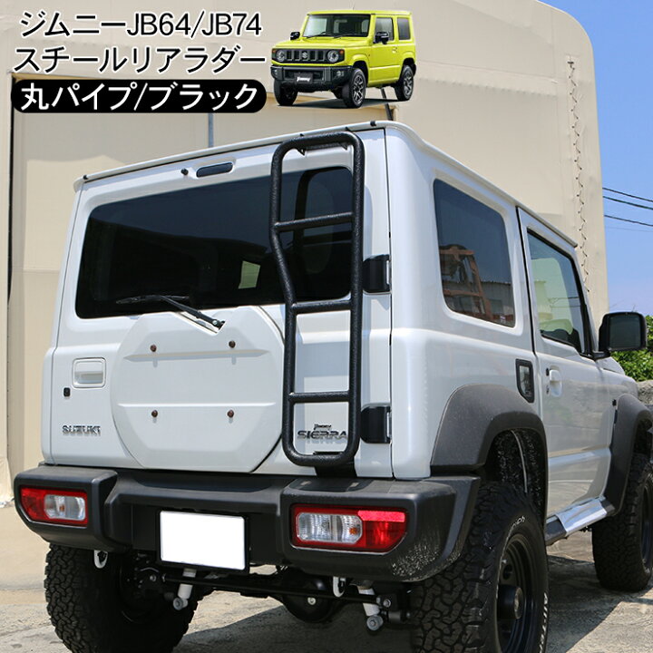 楽天市場】新型 ジムニー JB64W ジムニーシエラ JB74W リアラダー 丸形 