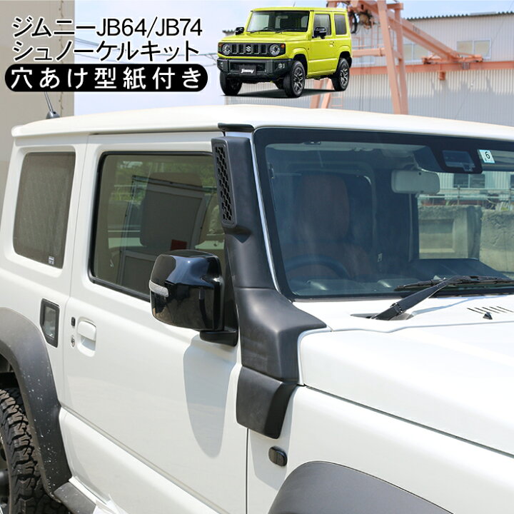 楽天市場】新型 ジムニー JB64W ジムニーシエラ JB74W シュノーケル 
