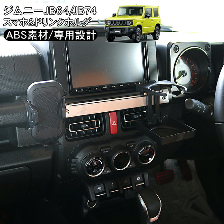 楽天市場】新型 ジムニー JB64W ジムニーシエラ JB74W系 スマホ  