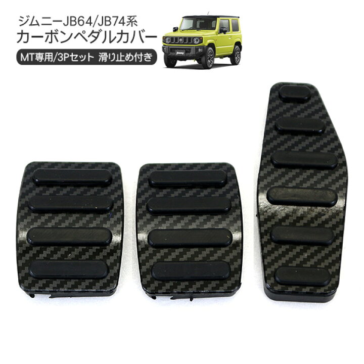 楽天市場】新型 ジムニー JB64 JB74 シエラ マニュアル用 アルミペダル 