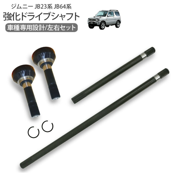 楽天市場】ジムニー JB23系 JB64系 パーツ 強化ドライブシャフト 