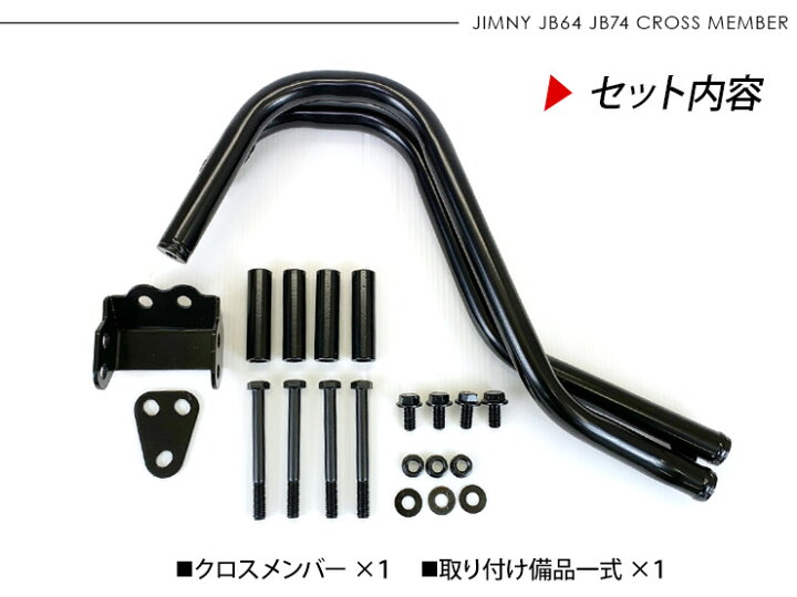 楽天市場】ジムニー JB64 シエラ JB74 クロスメンバー ブラック 