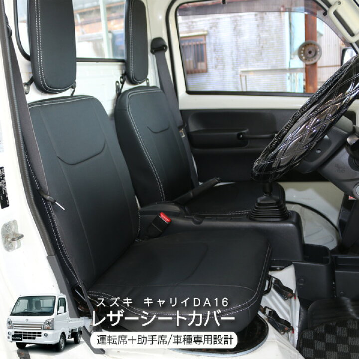 楽天市場 キャリイトラック Da16t系 運転席 助手席 レザーシートカバー 1台分 白ステッチ 内装 カスタム 軽トラ パーツ Kac