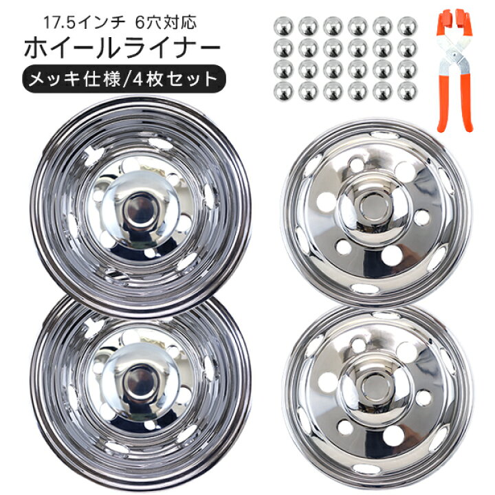 楽天市場】トラック 汎用 ステンレス ホイールライナー ホイールカバー 