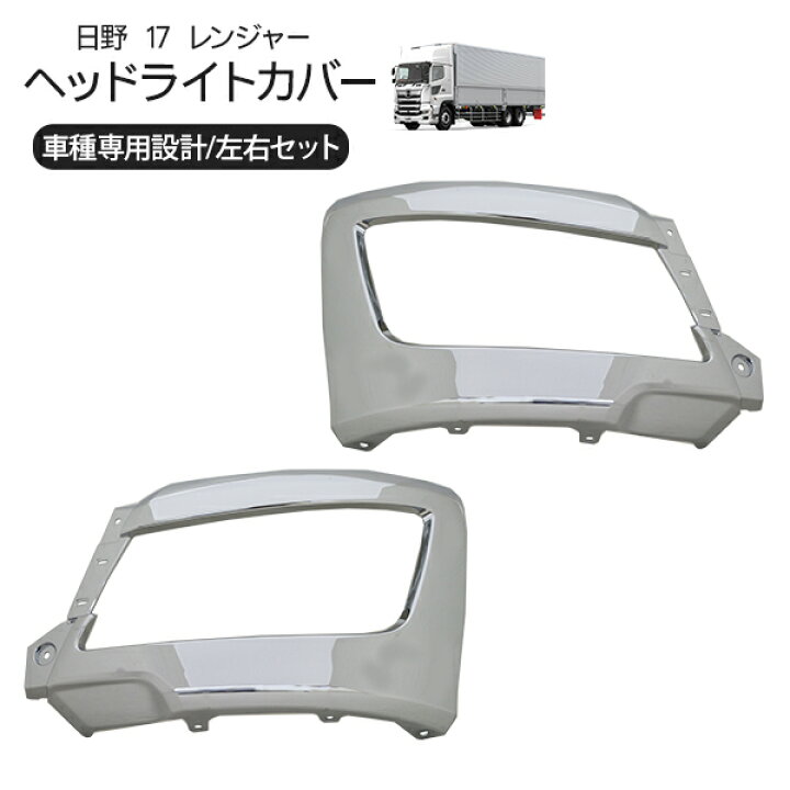 楽天市場】日野 17レンジャー バンパーコーナーパネル メッキヘッド 