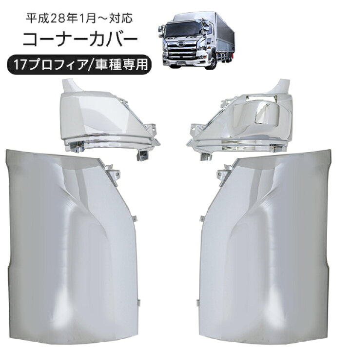 楽天市場】日野 17プロフィア メッキコーナーパネル 左右セット 