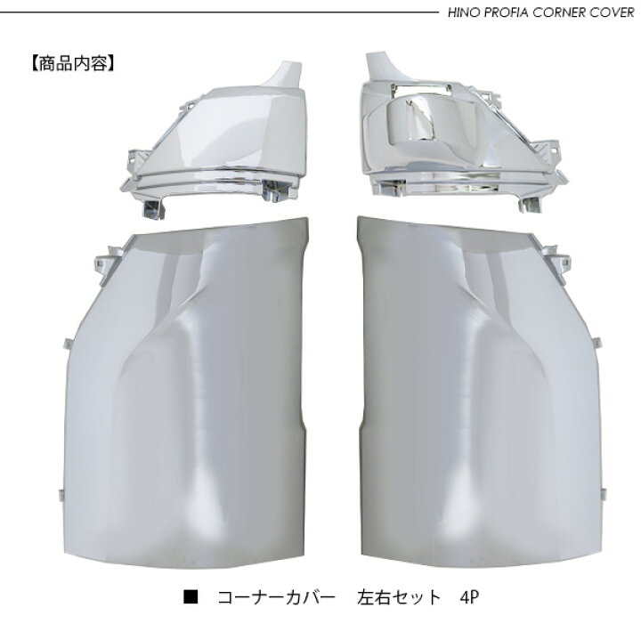 楽天市場】日野 17プロフィア メッキコーナーパネル 左右セット 
