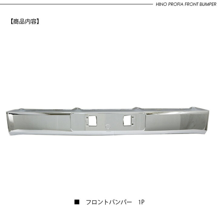 楽天市場】日野 17プロフィア メッキ フロントバンパー センター 