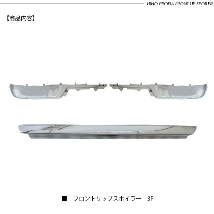 楽天市場】日野 17プロフィア ロータイプ 3分割 メッキ バンパーリップ 