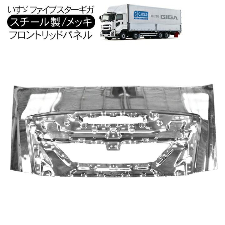 楽天市場】いすゞ ファイブスターギガ ボンネットフードパネル メッキ 