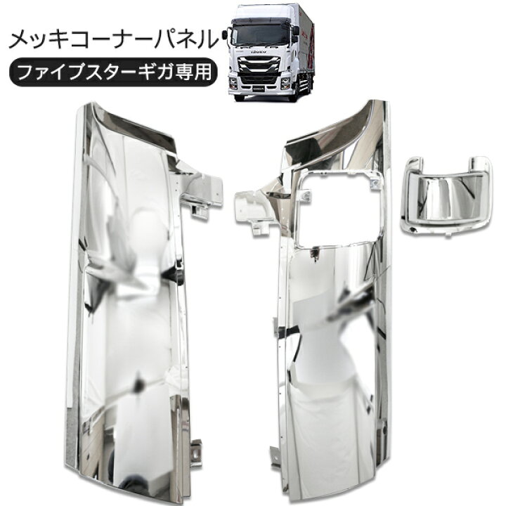 楽天市場】いすゞ ファイブスターギガ メッキ コーナーパネル トラック 