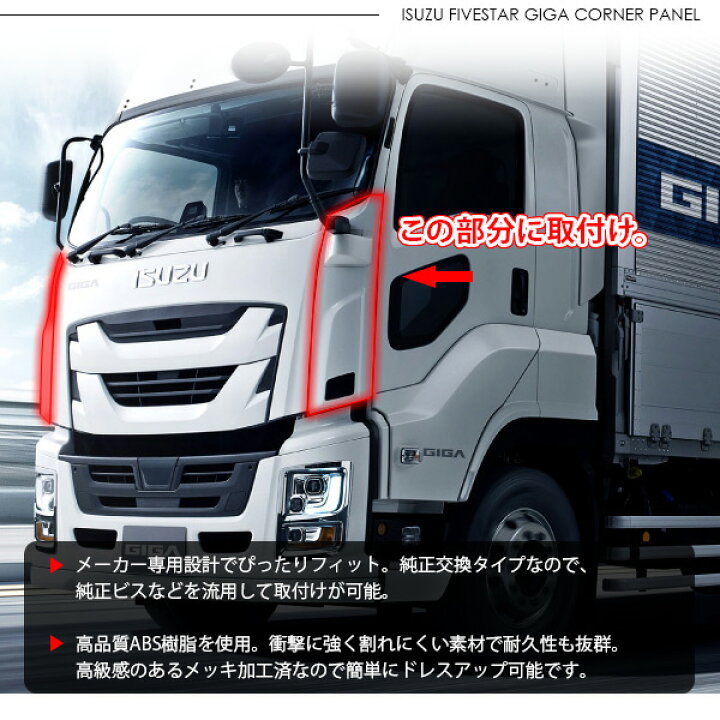 楽天市場】いすゞ ファイブスターギガ メッキ コーナーパネル トラック 
