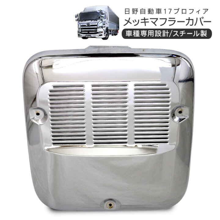 楽天市場】日野 17プロフィア 高床用 メッキ マフラーカバー トラック 