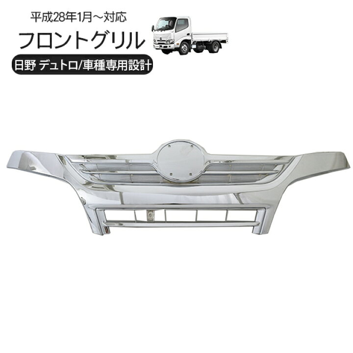 楽天市場】日野 デュトロ 2トン 標準用 フロント メッキグリル オール 