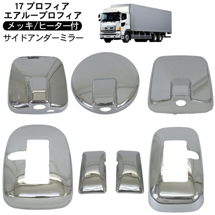 楽天市場】日野 17プロフィア メッキ ミラーカバー 7P ヒーター付  