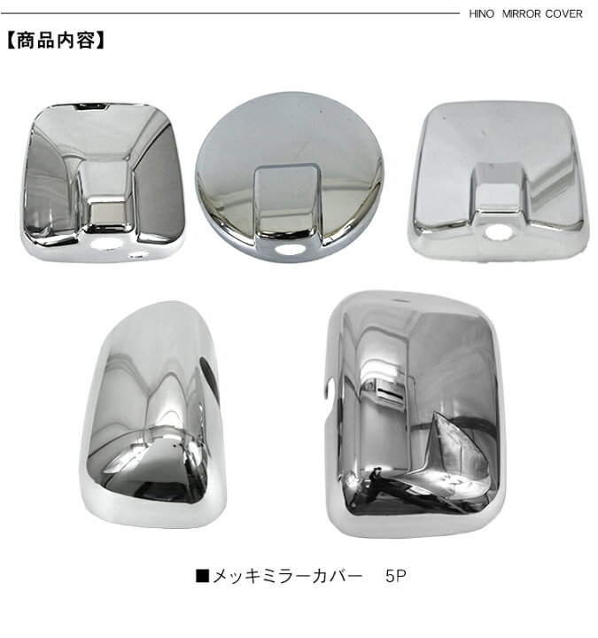 楽天市場】日野 17レンジャー メッキ ミラーカバー 5P サイドアンダー 