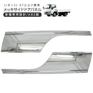 いすゞ 07エルフ 標準 ローキャブ メッキ サイドドアパネル 左右セット フェンダーパネル トラック用品 外装パーツ デコトラ パーツ