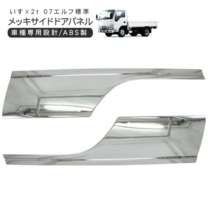 楽天市場】いすゞ 07エルフ 標準 ローキャブ メッキ サイドドアパネル 