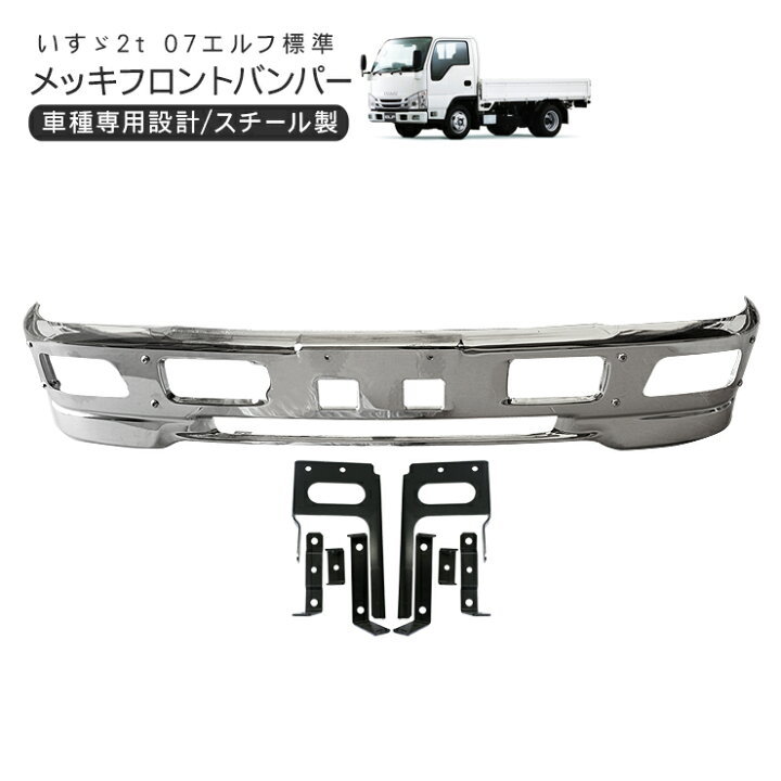 楽天市場】いすゞ 07エルフ 標準 ローキャブ メッキ フロントバンパー 