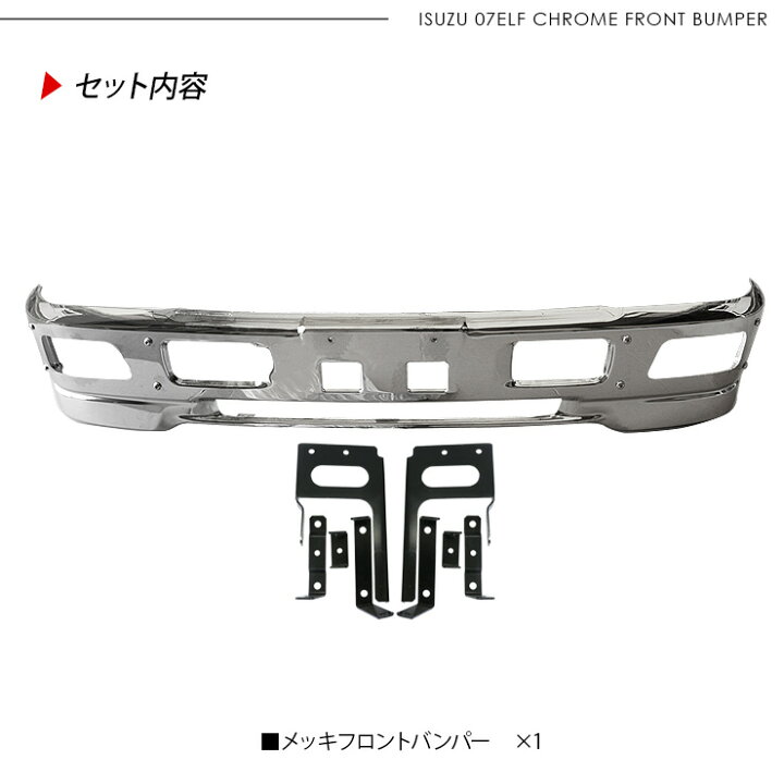 楽天市場】いすゞ 07エルフ 標準 ローキャブ メッキ フロントバンパー 