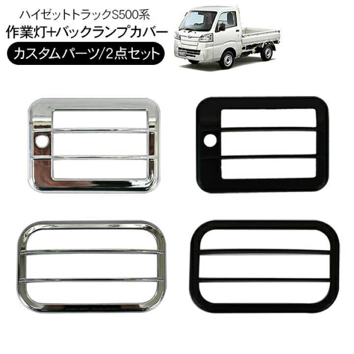 ダイハツ ハイゼット ガーニッシュ バックランプ 作業灯 最大81 Offクーポン 作業灯