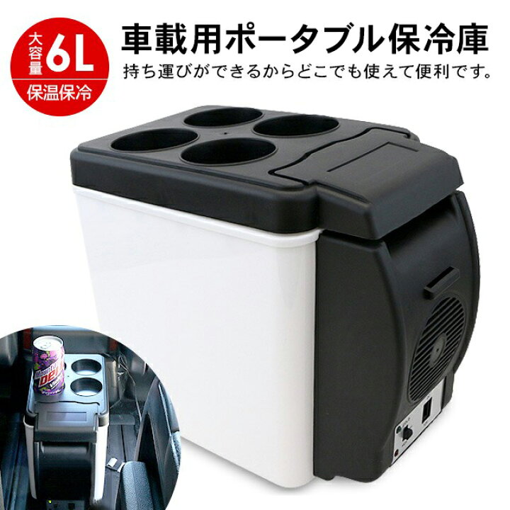 楽天市場 ポータブル 保冷庫 6l 車載用 保温庫 車用 車載用冷蔵庫 クーラーボックス 小型 シガーソケット 保冷 保温 行楽 運動会 弁当 保温庫 ミニ冷蔵庫 ドリンクホルダー付き 黒 ショルダーベルト付き 車中泊グッズ Kac