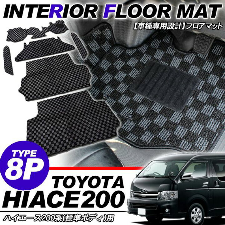 楽天市場】フロアマット ハイエース 200系 カーマット 1台分 セット 8P 