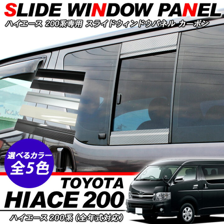 楽天市場】スライドウィンドウパネル ガーニッシュ ハイエース 200系 