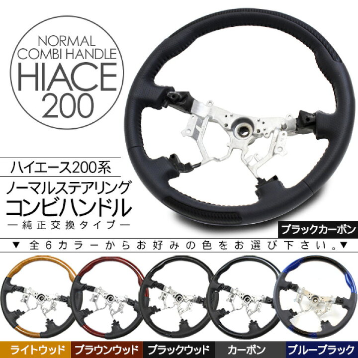 楽天市場】コンビハンドル ステアリング ハンドル ハイエース 200系 1 