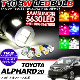 アルファード20系 T10/T16 LEDバルブ 6LED アルミヒートシンク 2個セット スモールランプ ライセンスランプ ポジション球 ナンバー灯