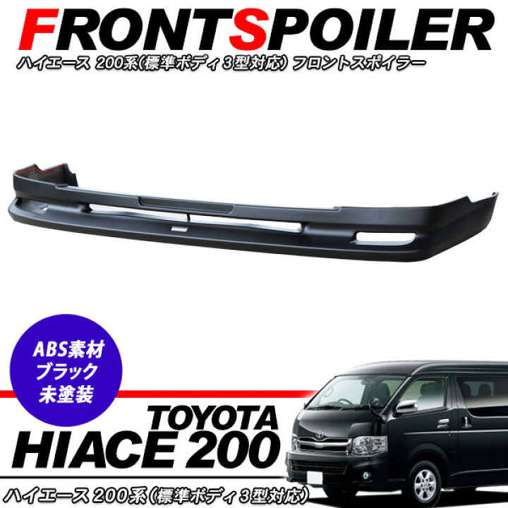 楽天市場】フロントスポイラー ハイエース 200系 標準ボディ 3型前期 3 