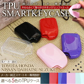 スマートキーケース スマートキーカバー TPU製 トヨタ ダイハツ マツダ スズキ ニッサン ホンダ