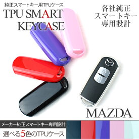 マツダ スマートキーケース スマートキーカバー TPU製/車種専用設計 キーホルダー キーレス アクセサリー キーケース キーレスエントリー 【202406ss50】