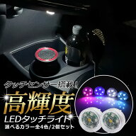 高輝度 LED タッチセンサー ライト 高輝度LED LEDライト 小型ライト ルームランプ 室内灯 全4色 2個セッ…