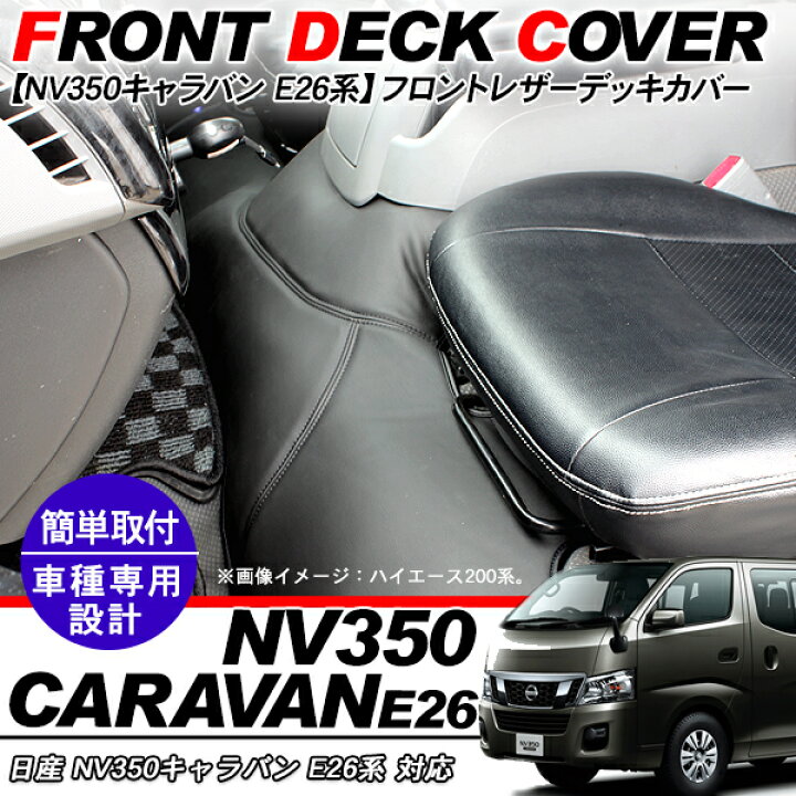 楽天市場】NV350 キャラバン E26系 フロントデッキカバー レザーカバー 
